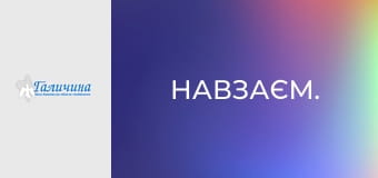Навзаєм.