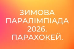 Зимова Паралімпіада 2026. Парахокей. Словаччина - Німеччина. Повтор від 12 березня.