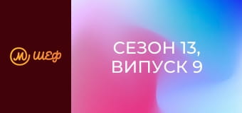 Сезон 13, Выпуск 9