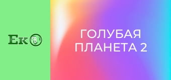 Д/с "Голубая планета 2".