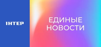 "Единые новости". Телемарафон.