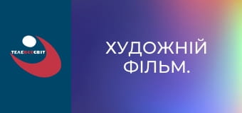 Художній фільм.