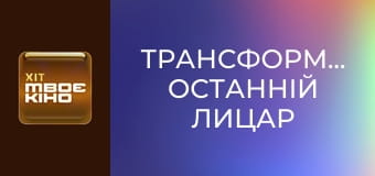Х/ф "Трансформери: Останній лицар".