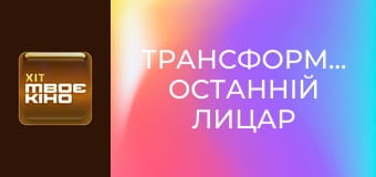 Х/ф "Трансформери: Останній лицар".