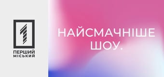 Найсмачніше шоу.