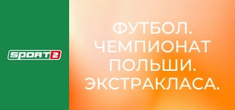 Футбол. Чемпионат Польши. Экстракласа. Ракув - Ягеллония.