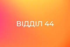 Т/с "Відділ 44", 2 сезон.
