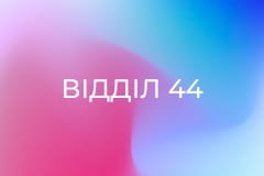 Т/с "Відділ 44", 2 сезон.