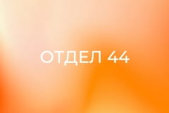 Т/с "Отдел 44", 2 сезон.