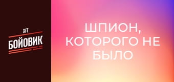Шпион, которого не было