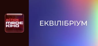 Х/ф "Еквілібріум".