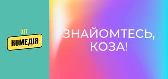 Знайомтесь, коза!