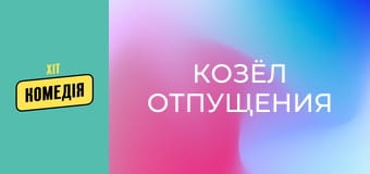 Козёл отпущения