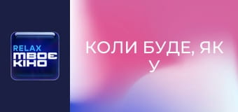 "Коли буде, як у Голлівуді?". "Катерина Брайковська".