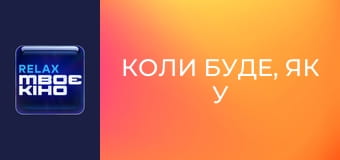 "Коли буде, як у Голлівуді?". "Катерина Брайковська".