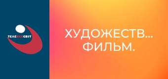 Художественный фильм.