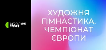 Художня гімнастика. Чемпіонат Європи у Болгарії. Найкраще.