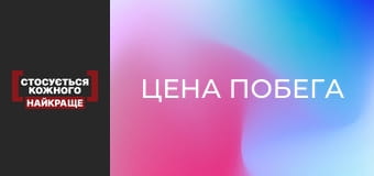 Цена побега