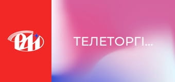 Телеторгівля.