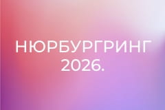 Нюрбургринг 2026.