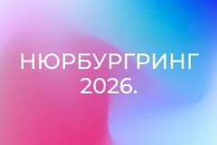 Нюрбургринг 2026.