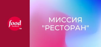 Миссия "Ресторан" S18E7 - Восстановить репутацию