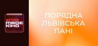 К/ф "Порядна львівська пані".