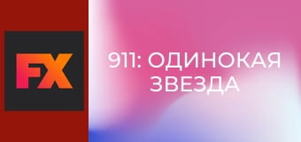 911: Одинокая звезда S3E13 - Загадка сфинкса