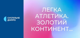 Легка атлетика. Золотий континентальний тур. Paavo Nurmi Games у Турку, Фінляндія.