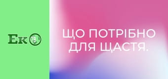 Що потрібно для щастя.