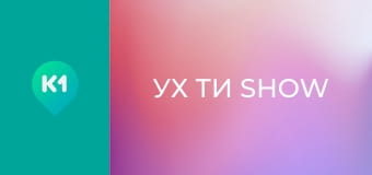 "Ух ти show".