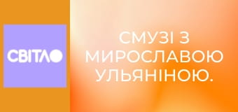Смузі з Мирославою Ульяніною.