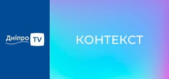 Контекст