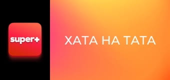 "Хата на тата", 7 сезон, 8 еп. "Лебединець".