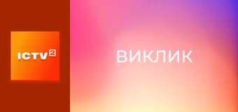 Докудрама "Виклик", 1 сезон, 11-13 с.