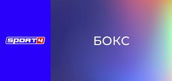 Бокс