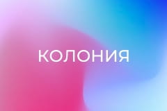 Х/ф "Колония".