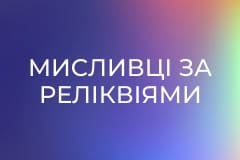 Т/с "Мисливці за реліквіями".