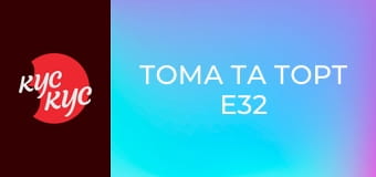 Тома та Торт E32