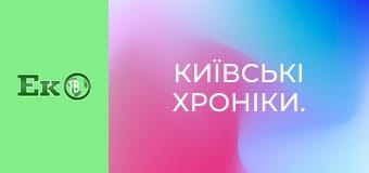 Київські хроніки.