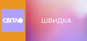 Т/с "Швидка", 21 с.