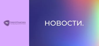 Новини.