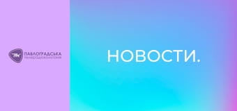Новости.
