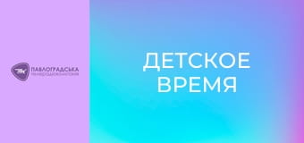 "Детское время".