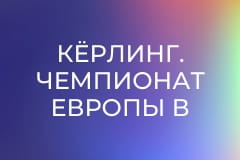 Кёрлинг. Чемпионат Европы в Остраве, Чехия. Мужчины. Германия - Нидерланды. Прямая трансляция.