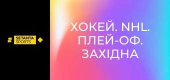 Хокей. NHL. Плей-оф. Західна конференція. Фінал. Вегас Голден Найтс - Колорадо Евеленч. 4-й матч. Пряма трансляція.