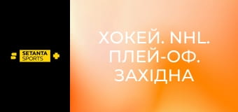 Хокей. NHL. Плей-оф. Західна конференція. Фінал. Вегас Голден Найтс - Колорадо Евеленч. 4-й матч. Пряма трансляція.