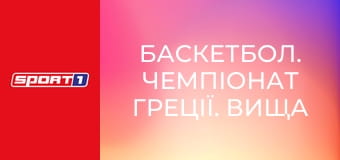 Баскетбол. Чемпіонат Греції. Вища ліга. 1/2 фіналу. Олімпіакос - АЕК. Матч 3.