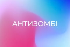 "Антизомбі".