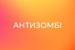"Антизомбі".